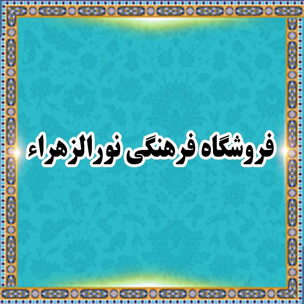 خانه فروشگاه نورالزهراء