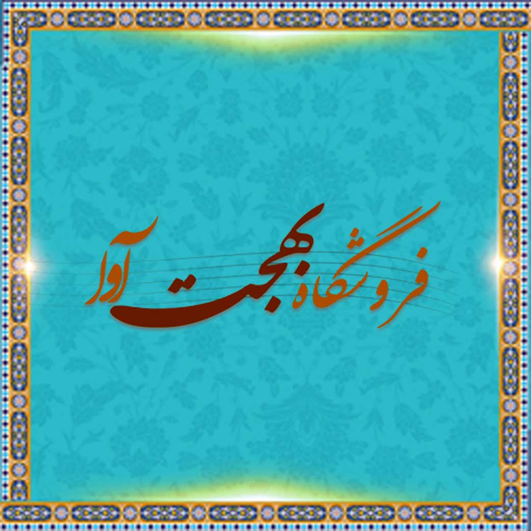 فروشگاه بهجت آوا