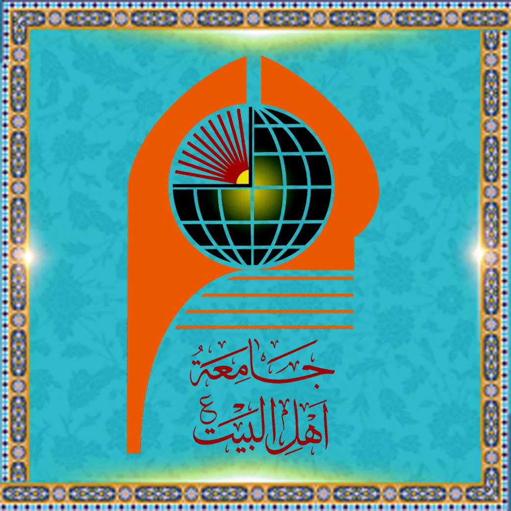 جامعة أهل البیت علیهم السلام