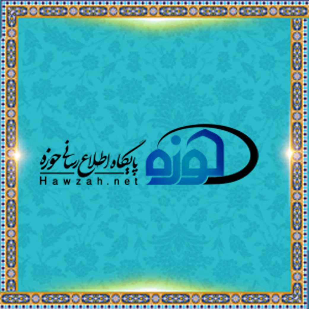 پایگاه حوزه نت (وبگاه اطلاع رسانی معارف دینی)