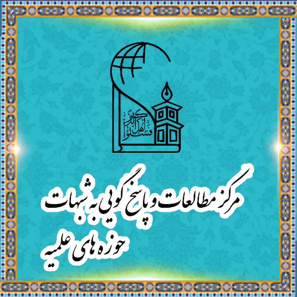 مباهله ـ مرکز مطالعات و پاسخگویی به شبهات حوزه علمیه قم