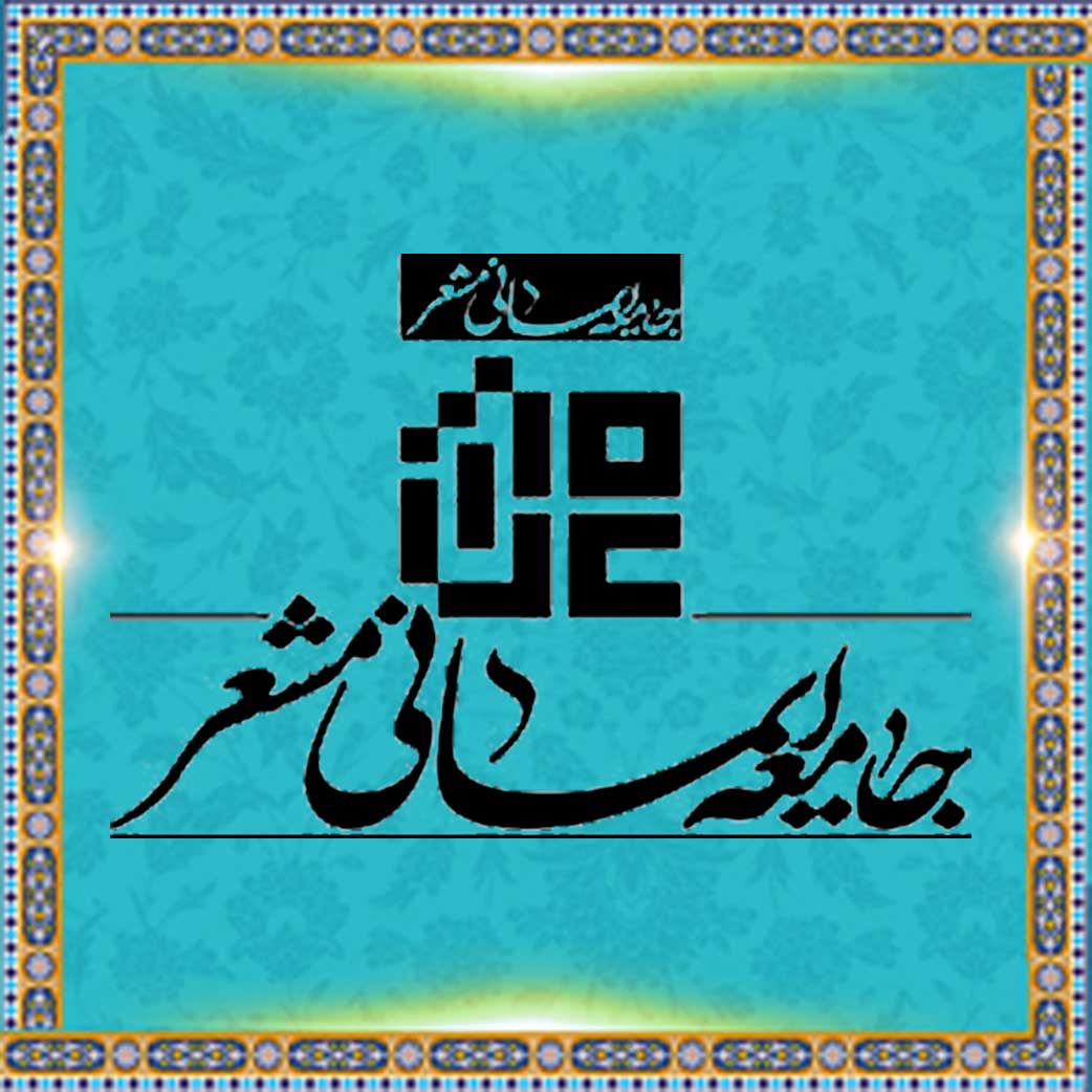 جامعه ایمانی مشعر