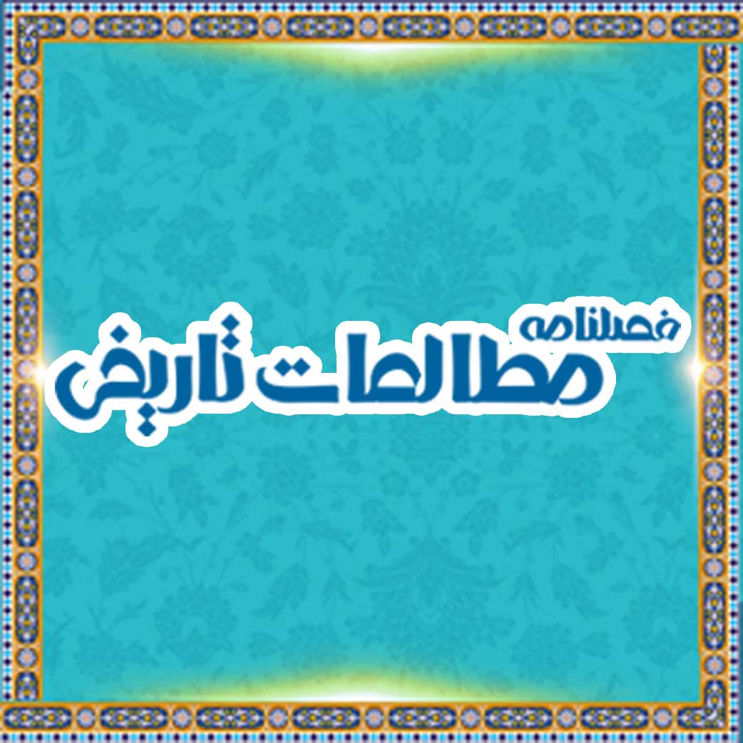 فصلنامه مطالعات تاریخی