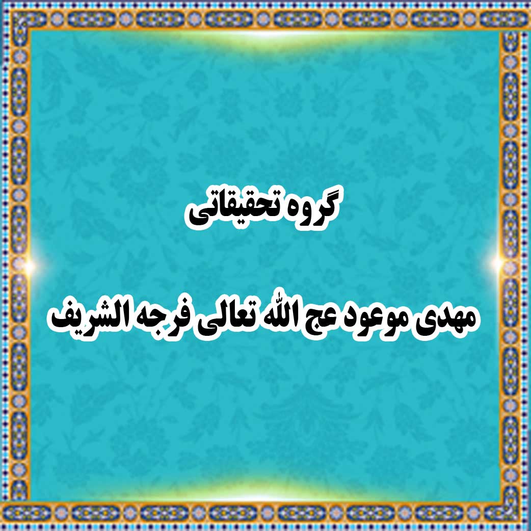 گروه تحقیقاتی مهدی موعود عج الله تعالی فرجه الشریف