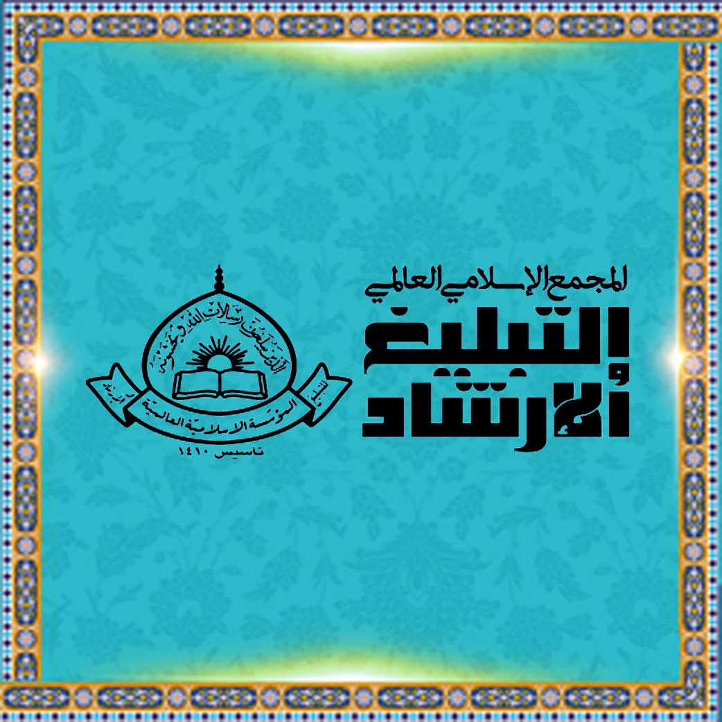 بنیاد اسلامی جهانی «تبلیغ و ارشاد