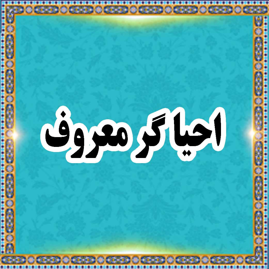 احیاگر معروف
