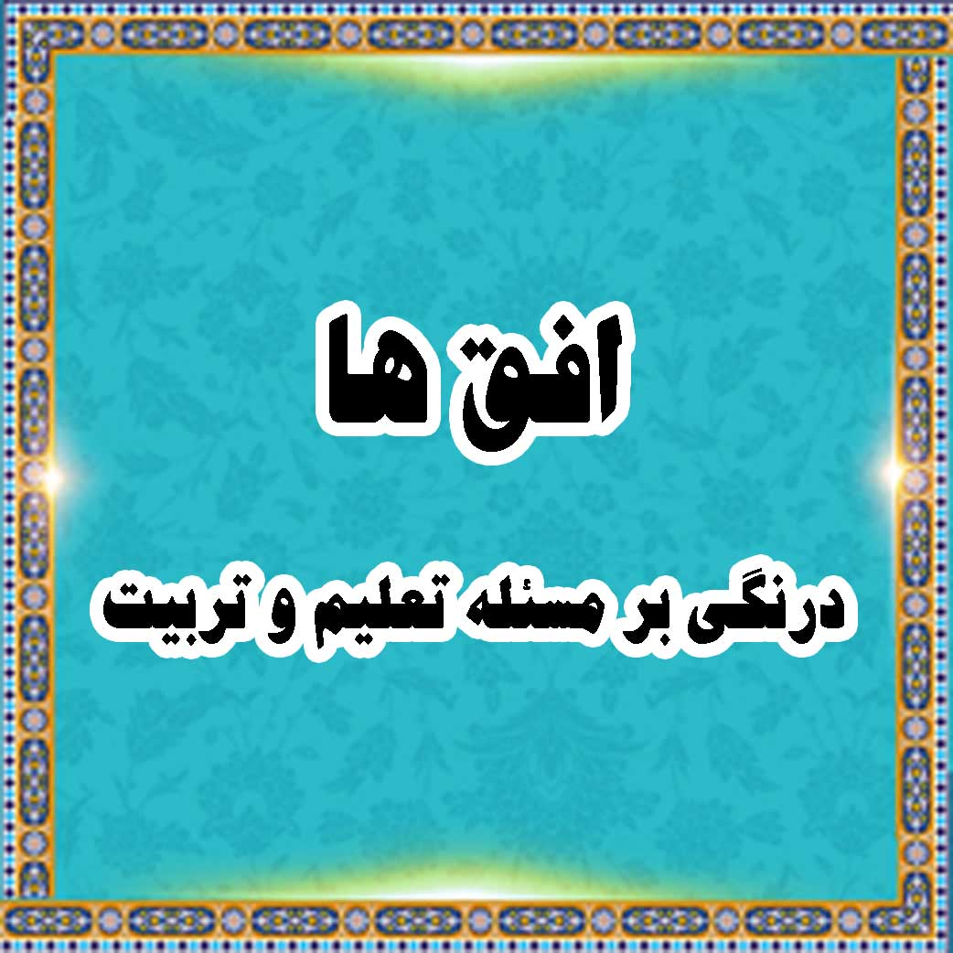 افق ها درنگی بر مسئله تعلیم و تربیت