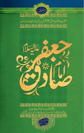 حضرت امام جعفر صادق علیہ السلام کی سیاسی اور مجاہدانہ زندگی