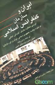 ایران و سازمان کنفرانس اسلامی: بررسی عملکرد سازمان کنفرانس اسلامی در دوره ریاست جمهوری اسلامی ایران بر این سازمان،‌ آ‌ذر 1376 - آذر 1379