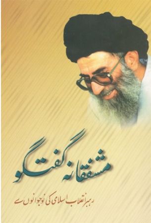 رهبر انقلاب اسلامی آیت الله العظمی سید علی خامنه ای مدظله العالی : کی نوجوانون سی مشفقانه گفتگو