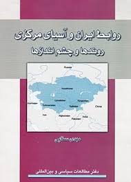 روابط ایران و آسیای مرکزی: روندها و چشم‌اندازها