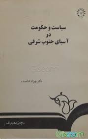 س‍ی‍اس‍ت‌ و ح‍ک‍وم‍ت‌ در آس‍ی‍ای‌ ج‍ن‍وب‌ ش‍رق‍ی‌