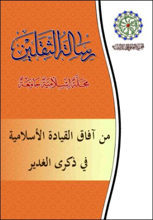 من آفاق القیادة الأسلامیة فی ذکرى الغدیر