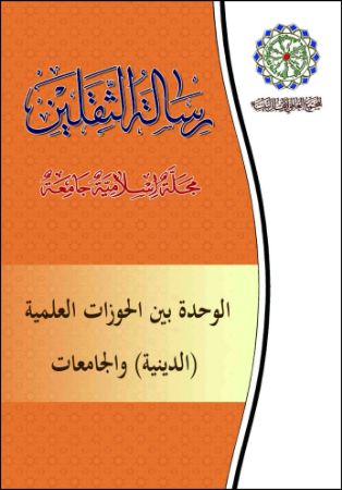 الوحدة بین الحوزات العلمیة (الدینیة) والجامعات