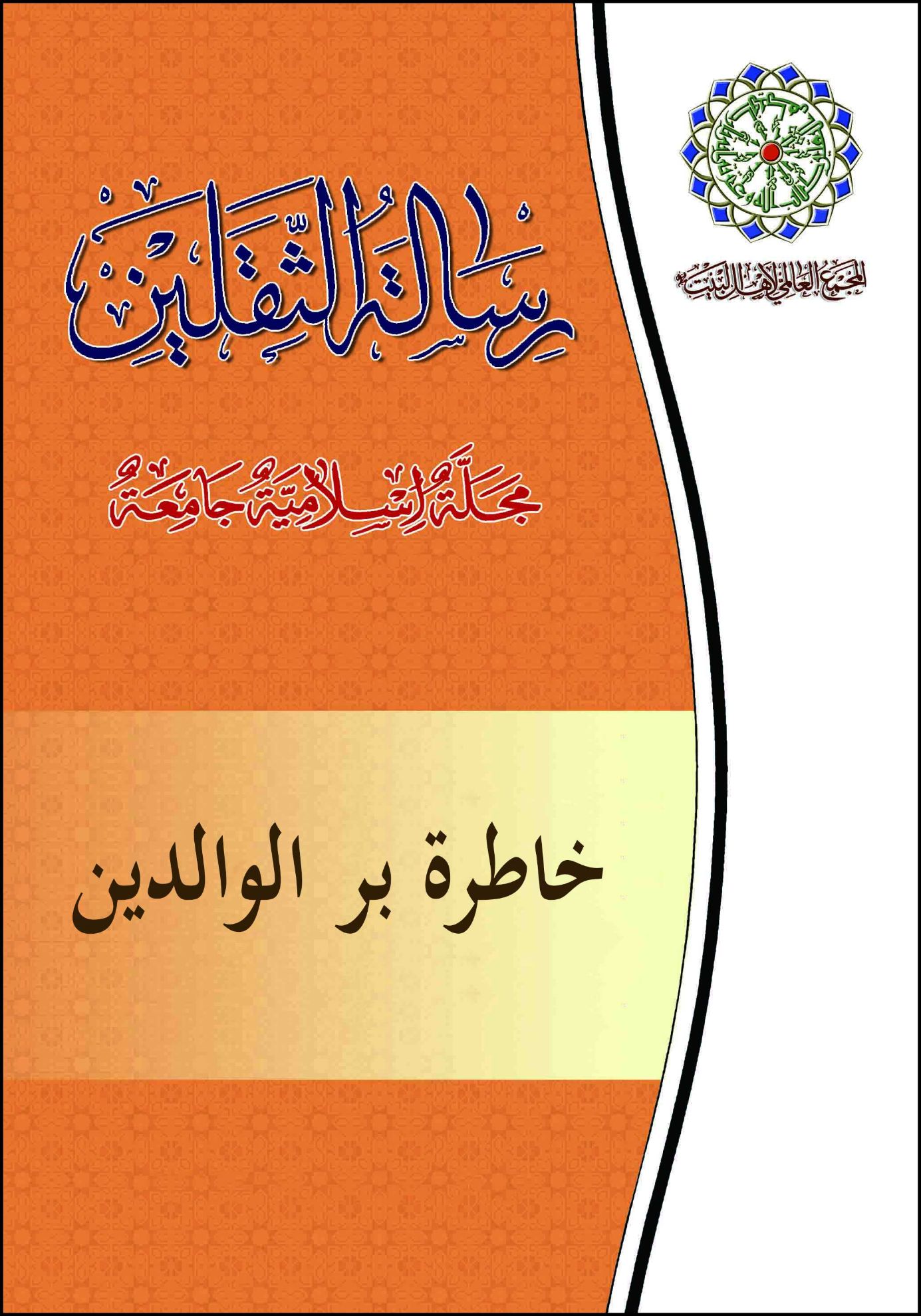 خاطرة بر الوالدین