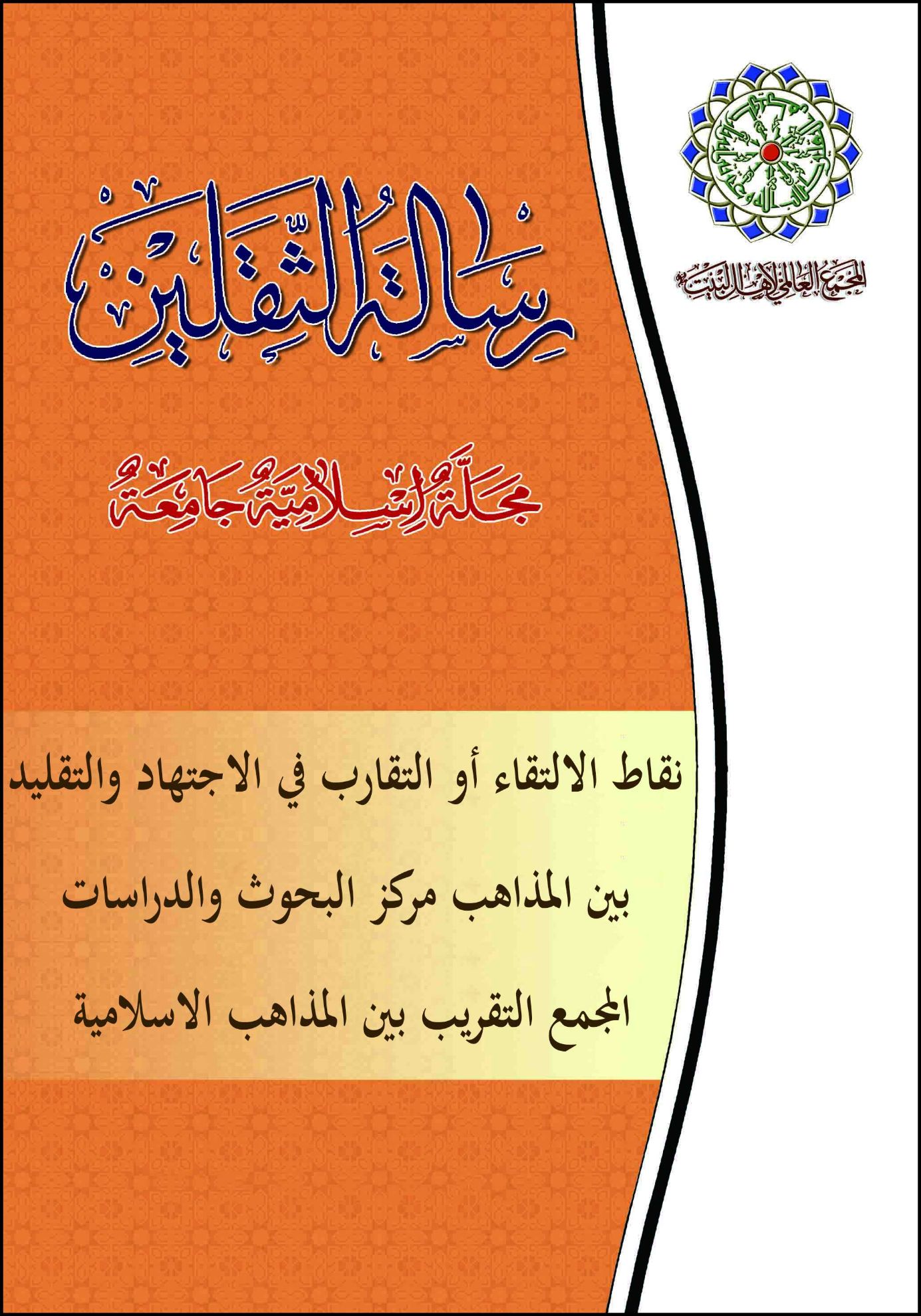 نقاط الالتقاء أو التقارب فی الاجتهاد والتقلید بین المذاهب مرکز البحوث والدراسات المجمع التقریب بین المذاهب الاسلامیة