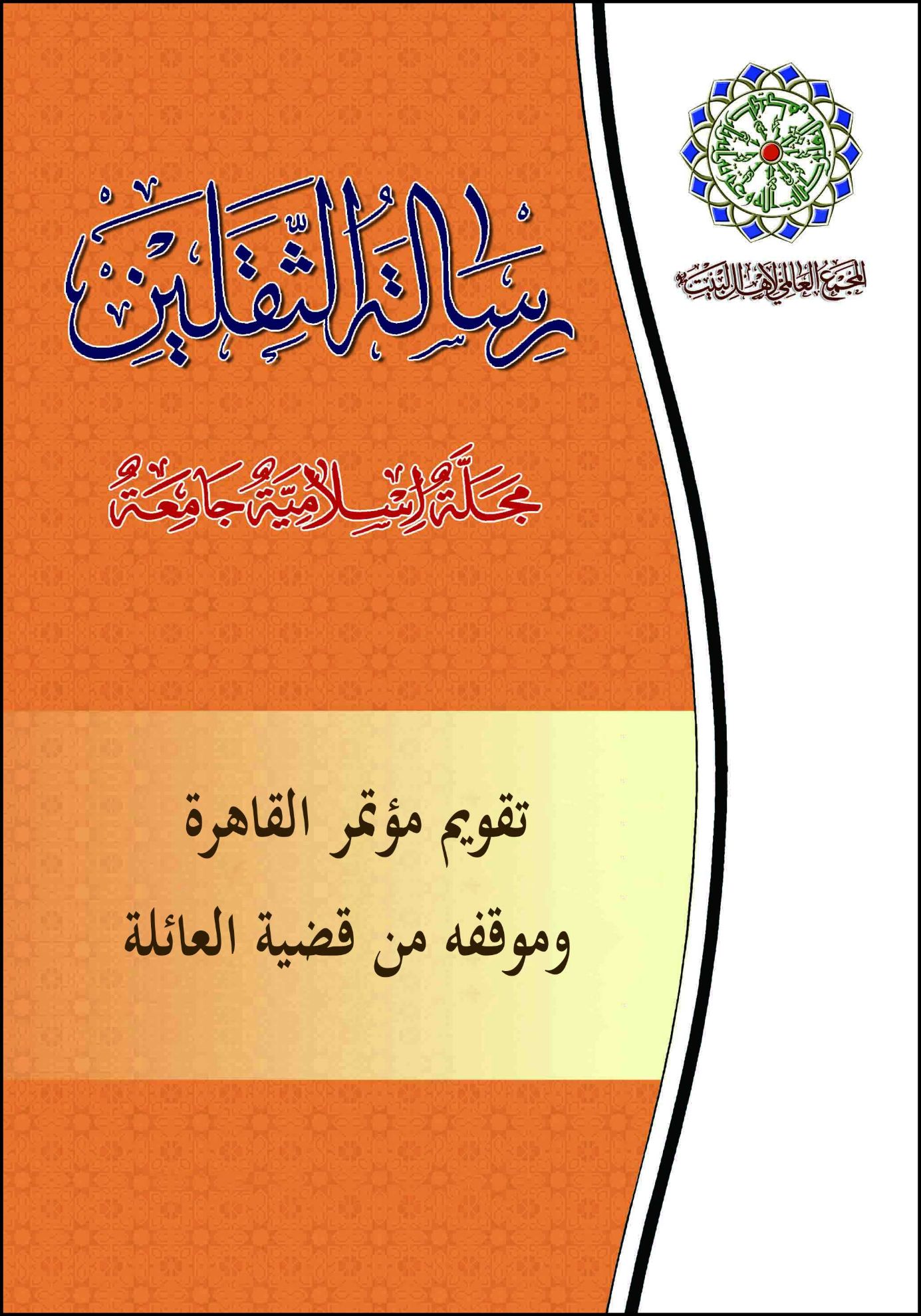 تقویم مؤتمر القاهرة وموقفه من قضیة العائلة