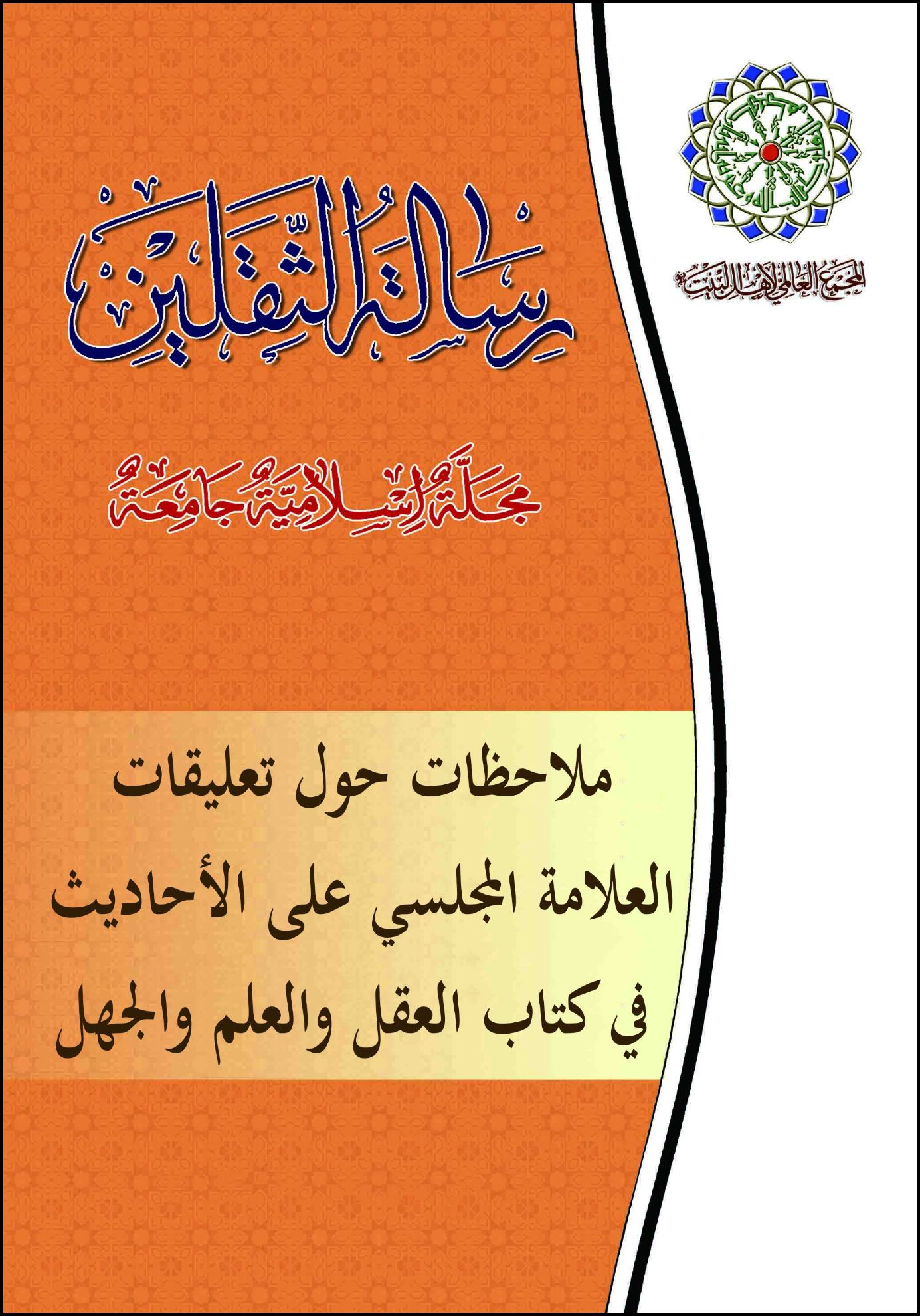 ملاحظات حول تعلیقات العلامة المجلسی على الأحادیث فی کتاب العقل والعلم والجهل