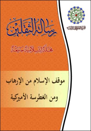 موقف الإسلام من الإرهاب ومن الغطرسة الأمیرکیة