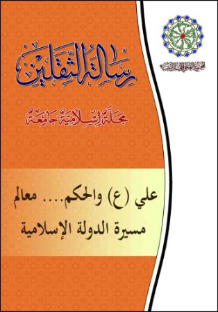 علی (ع) والحکم.... معالم مسیرة الدولة الإسلامیة