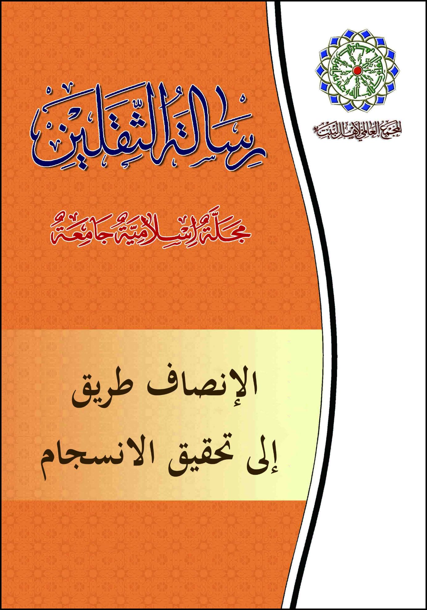 من أریج القیادة الحکیمة