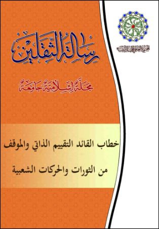 خطاب القائد التقییم الذاتی والموقف من الثورات والحرکات الشعبیة
