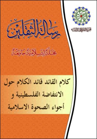کلام القائد قائد الکلام حول الانتفاضة الفلسطینیة و أجواء الصحوة الاسلامیة