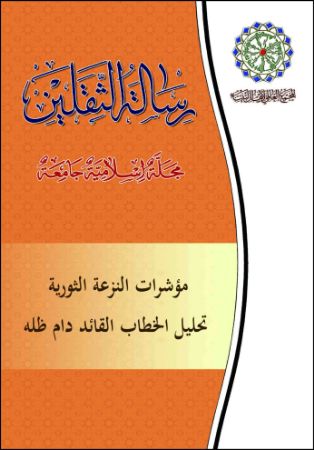 مؤشرات النزعة الثوریة تحلیل الخطاب القائد دام ظله