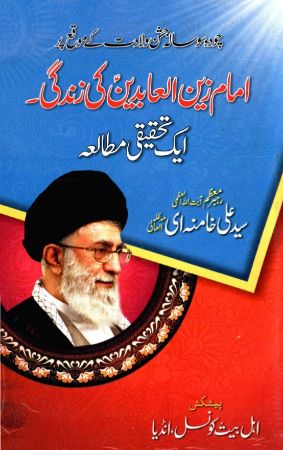 امام زین العابدین کی زندگی ایک تحقیقی مطالعہ