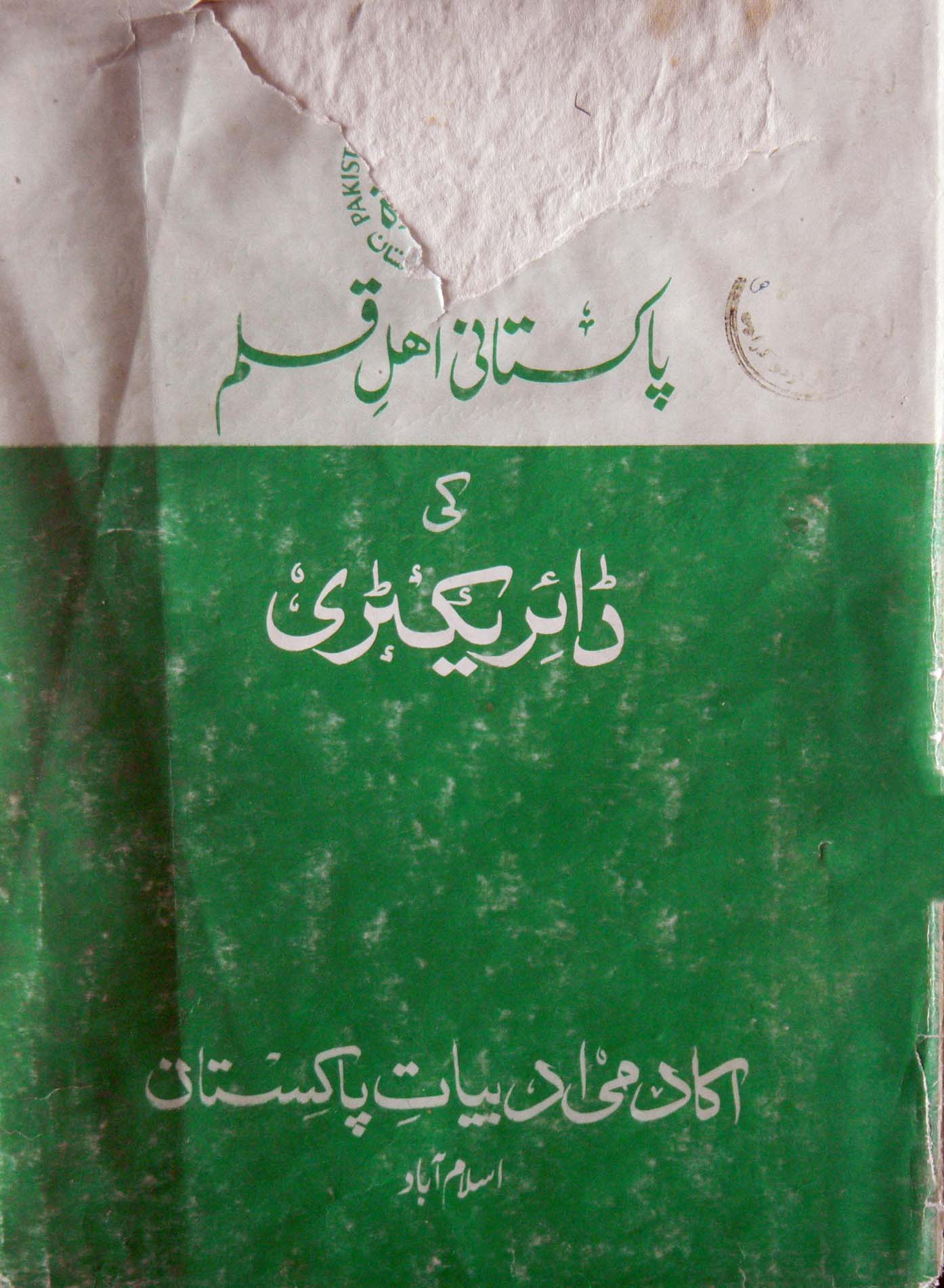 پاکستانی اہل قلم کی ڈائریکٹری