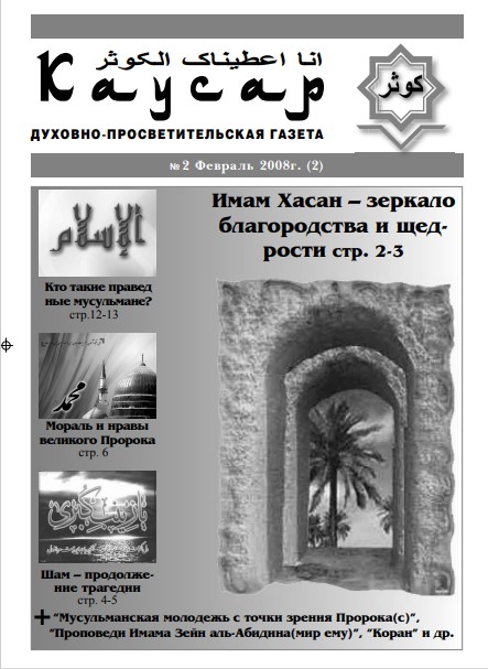 Газета Каусар (2, № 2)