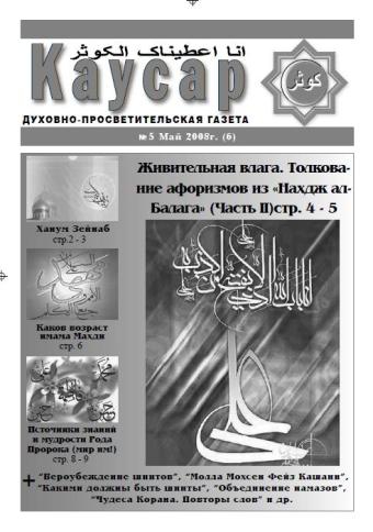 Газета Каусар (6, № 5)