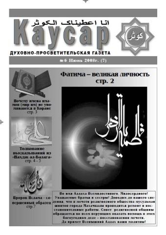 Газета Каусар (7, № 6)