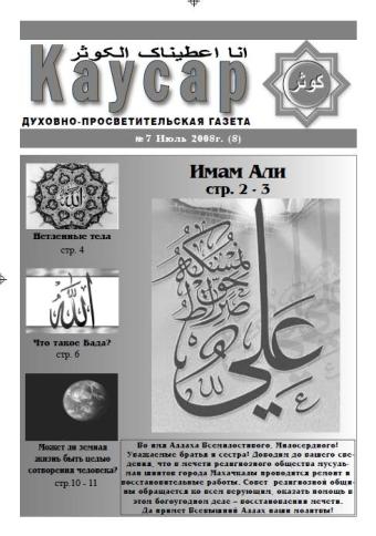 Газета Каусар (8, № 7)