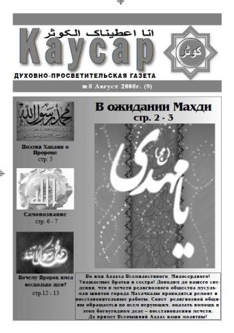 Газета Каусар (9, № 8)
