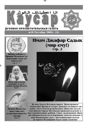 Газета Каусар (11, № 10)