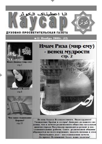 Газета Каусар (12, № 11)