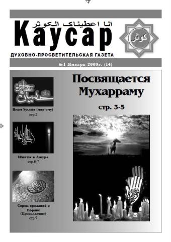 Газета Каусар (14, № 1)