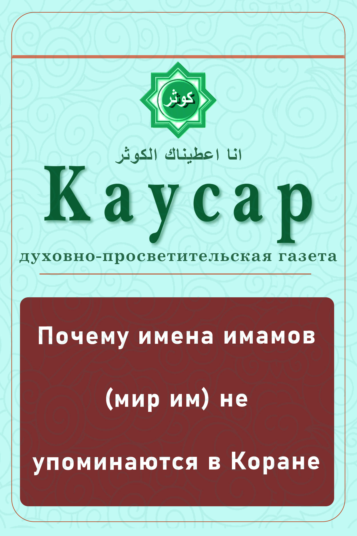 Почему имена имамов (мир им) не упоминаются в Коране