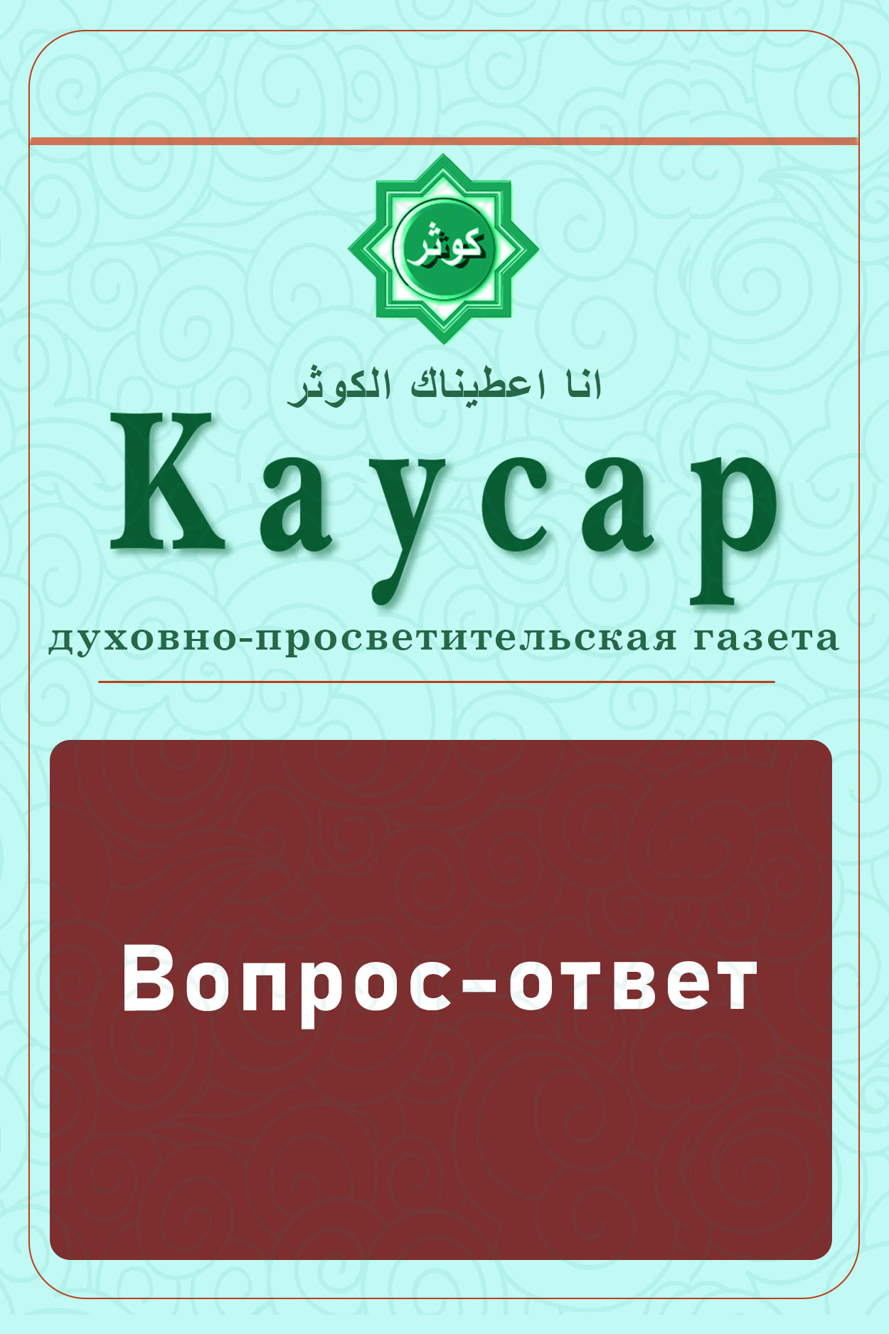 Вопрос-ответ