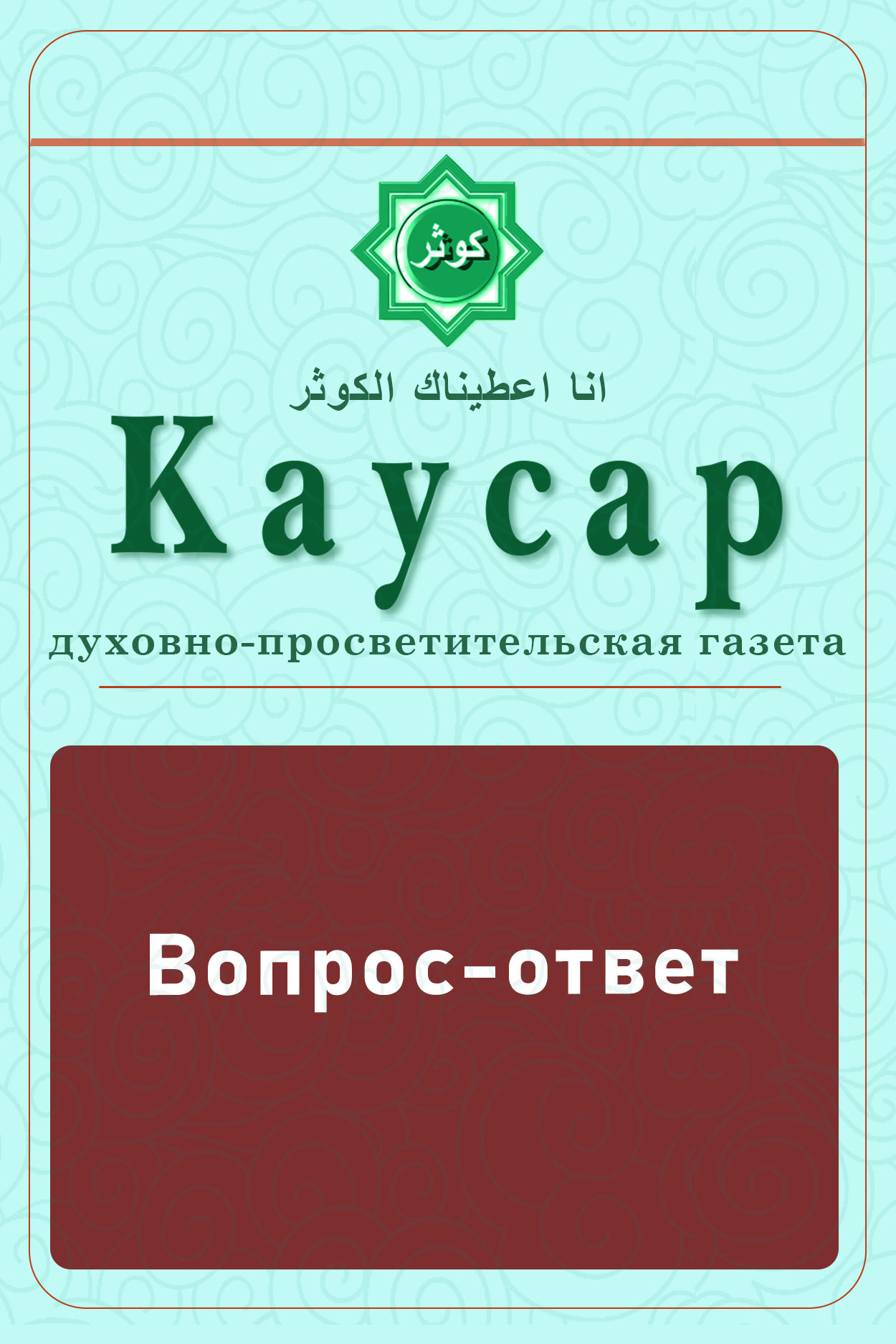 Вопрос-ответ