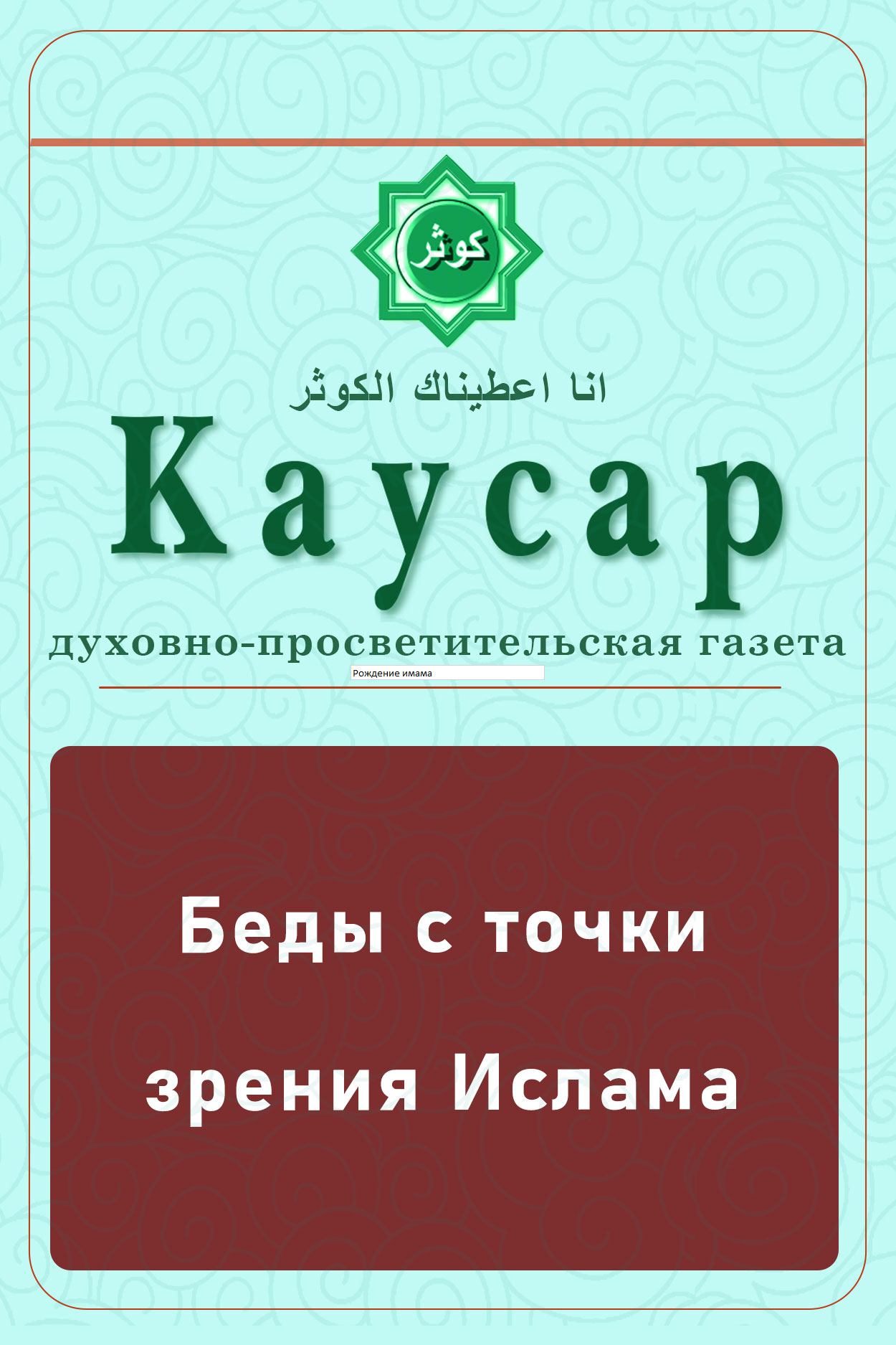 Беды с точки зрения Ислама