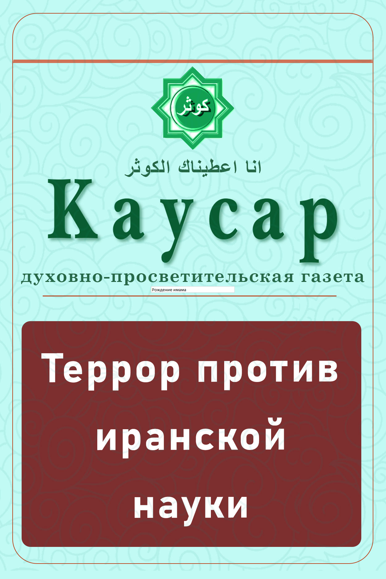 Террор против иранской науки