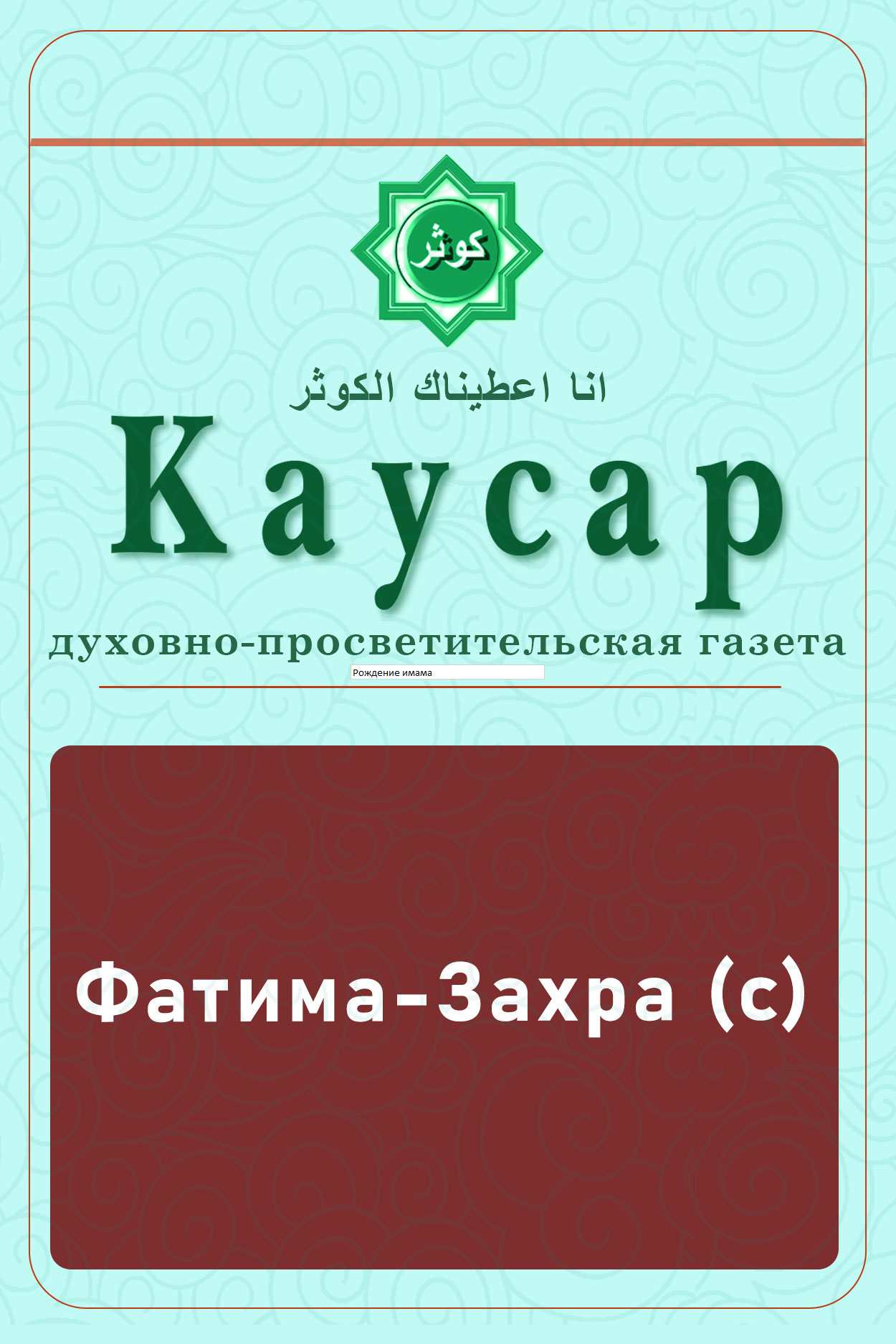 Фатима-Захра (с)