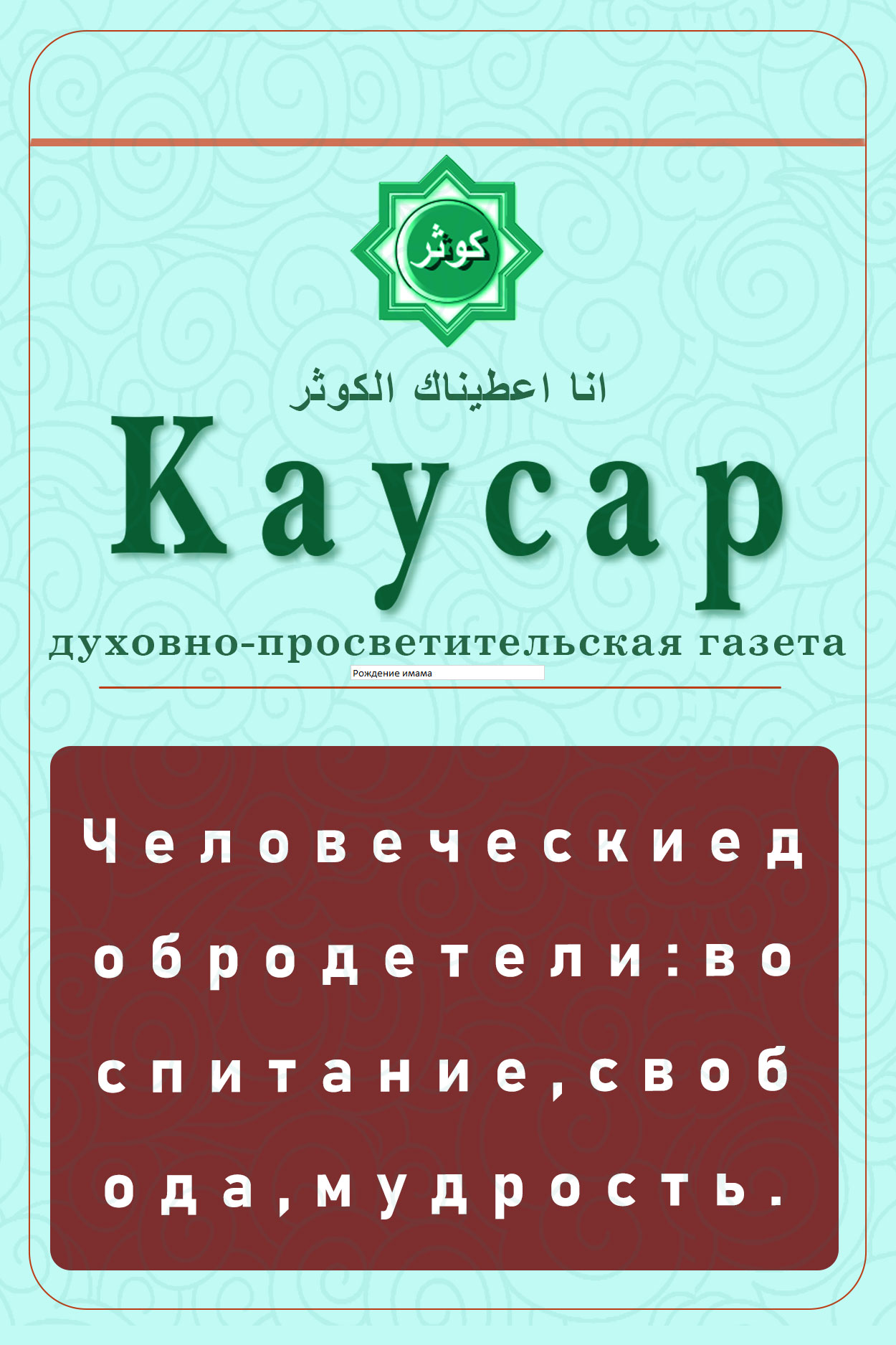 Человеческие добродетели: воспитание, свобода,мудрость.