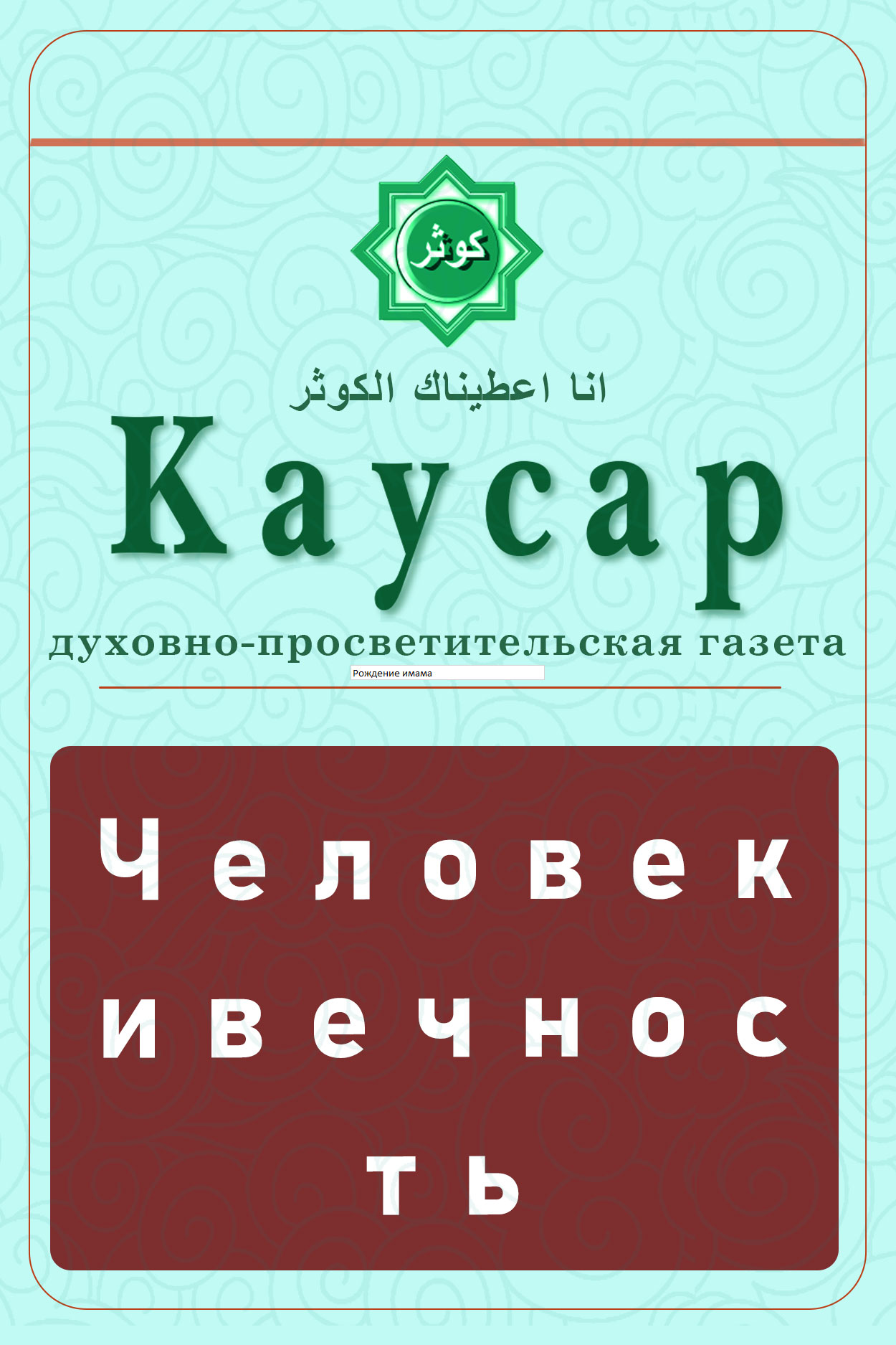 Человек и вечность