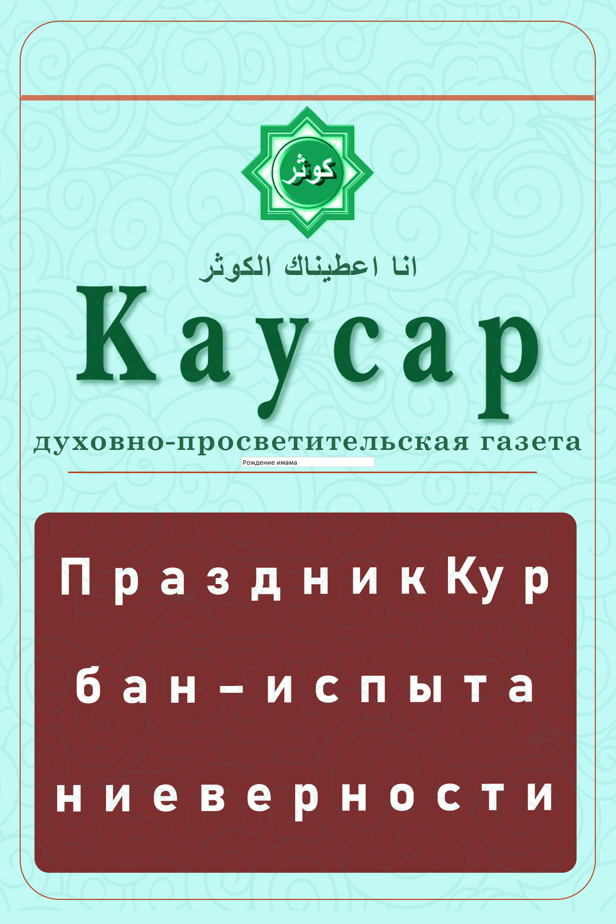 Праздник Курбан – испытание верности