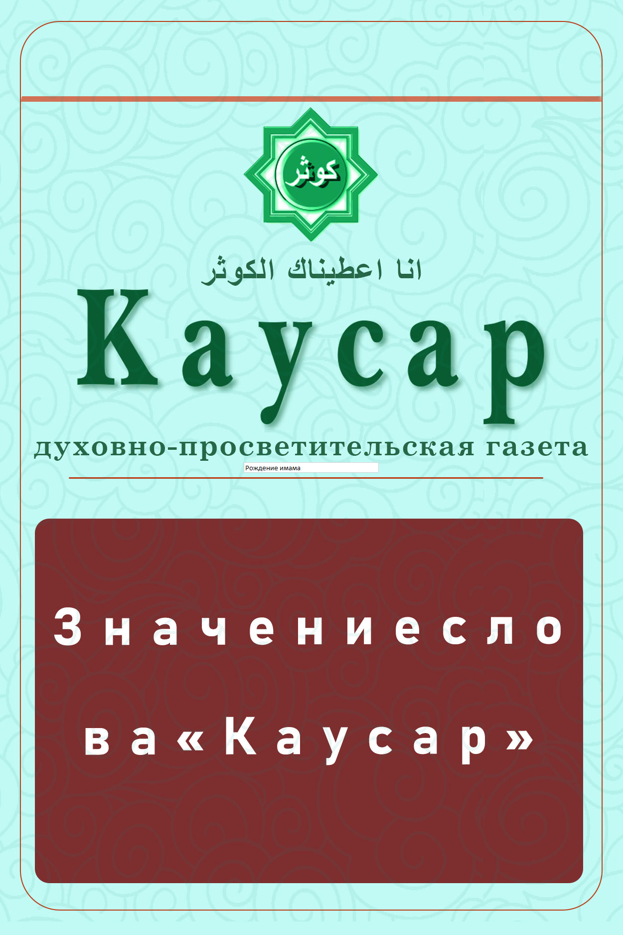 Значение слова «Каусар»