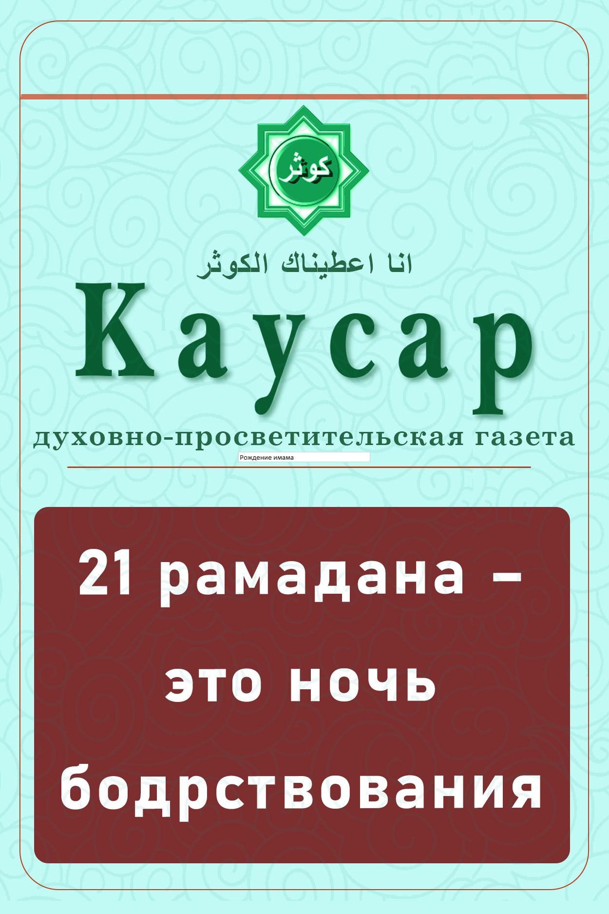 21 рамадана – это ночь бодрствования