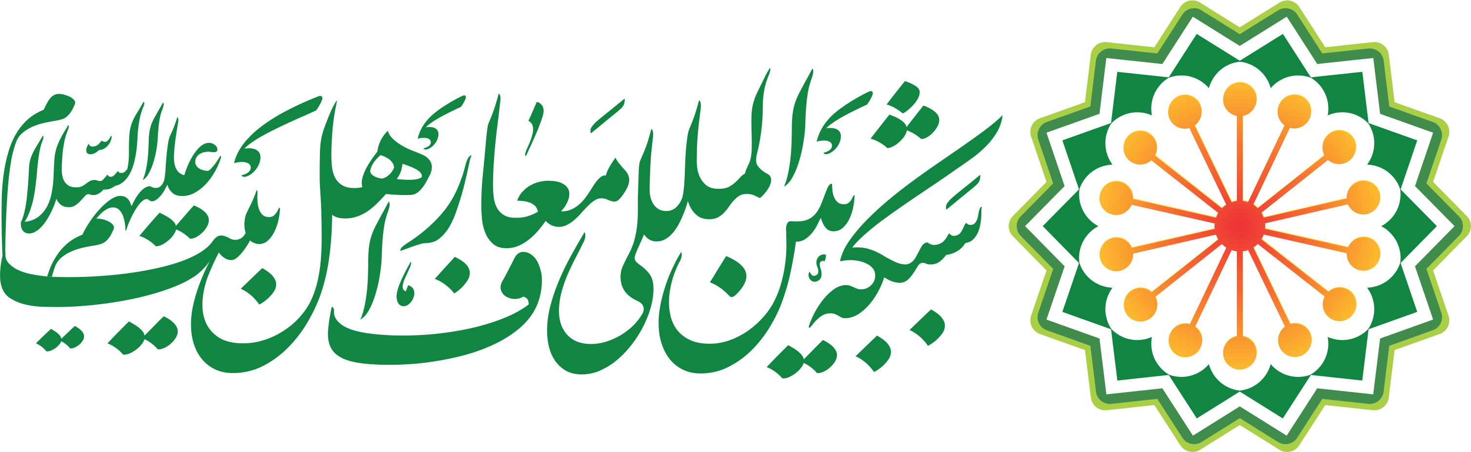 شبکه بین‌المللی معارف اهل‌بیت علیهم‌السلام